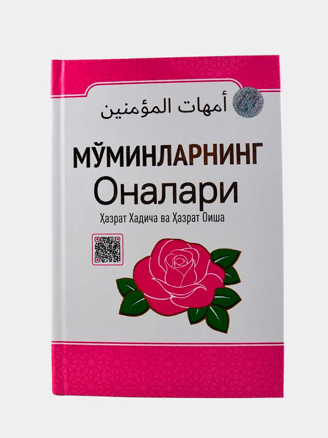 Mo'minlarning onalari